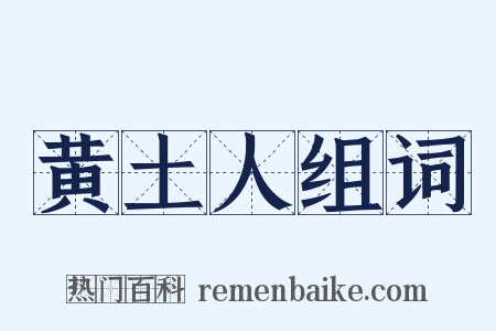 黄土人组词是什么意思的图片
